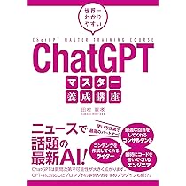 2024年度マスター養成講座テキスト 世界一わかりやすい ChatGPTマスター養成講座［ニュースで話題の最新AI